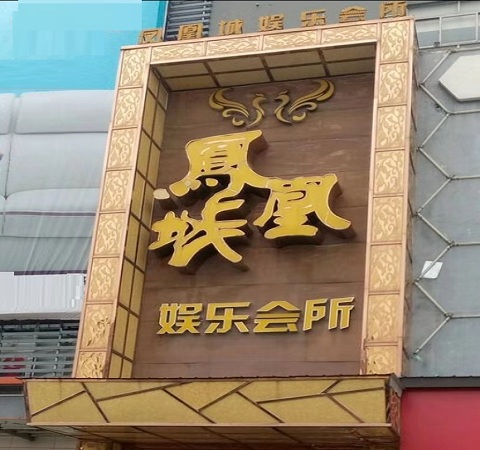 南通凤凰城KTV荤场消费