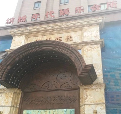 南通缤纷年代KTV荤场消费