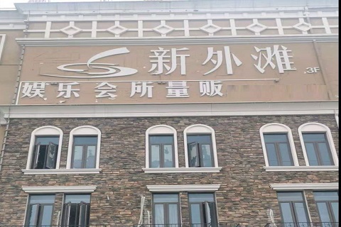 南通新外滩KTV消费价格点评